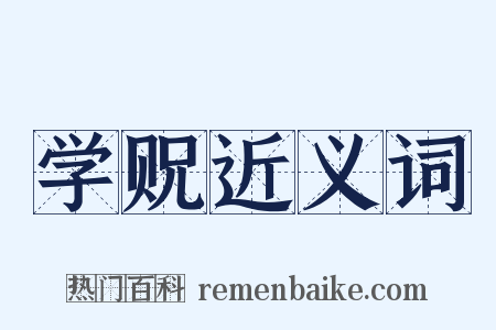 学贶近义词是什么意思的图片
